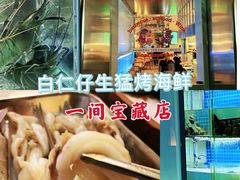 -白仁仔· 活烤海鲜 宵夜(豫园店)