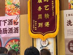 -彭记铁锅肥肠(东四总店)