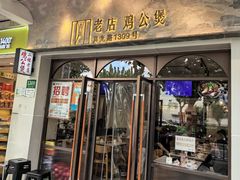 -二楼老店重庆鸡公煲(真光路店)