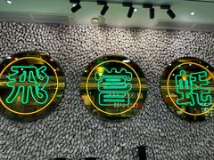 -飞尝蚝·顺德菜·鱼生(顺德总店)