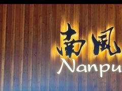 -南风(淮海街店)