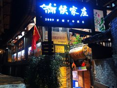 门面-侯家庄阿才有品私房菜馆