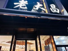 -老大昌(淮海中路店)