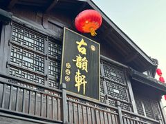 -古韵轩·园林餐厅