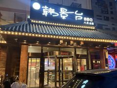 -韩景台烤肉(八大处店)