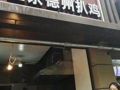 门面-陶记正宗德州扒鸡(科巷店)