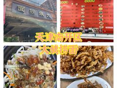 -大姨捞面(新安花园店)