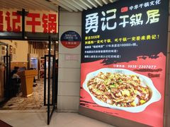 -勇记干锅居(德阳店)