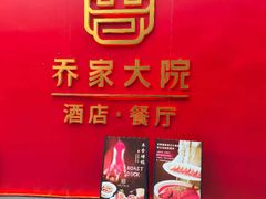 -请晋·乔家大院(建外大街店)