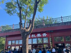 -秋栗香(地安门店)