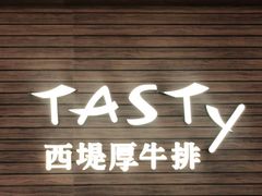 门面-西堤厚牛排(国瑞店)