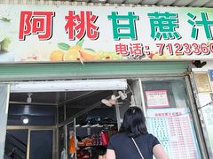 -阿桃甘蔗汁