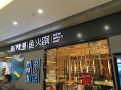 -新辣道鱼火锅(世纪金源购物中心店)