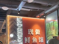 -老船舫·现做活鲜鱼馆(东郊记忆店)