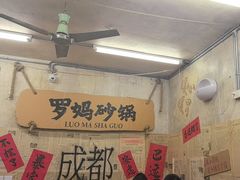 -罗妈砂锅(四川成都奎星楼店)