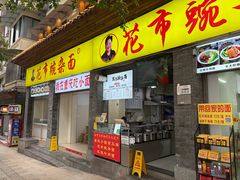 -花市豌杂面(民生路店)