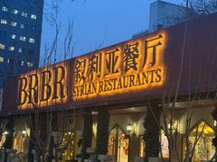 -BRBR叙利亚餐厅(总店)