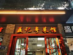 门面-聂记粤菜馆(鼓西路店)