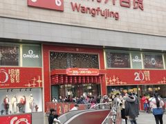 -王府井百货(总府店)