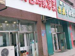 门面-天添纸包鸡家常菜