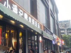 -小潘记鸭血粉丝汤