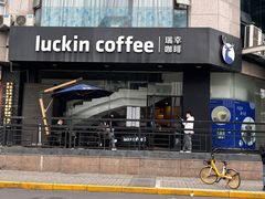 -瑞幸咖啡(第一城店)