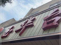 门面-玉华台饭庄(裕中西里小区店)
