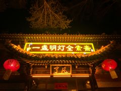-一盏明灯全素斋(殊像寺店)