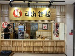 -日出拉面(望京店)