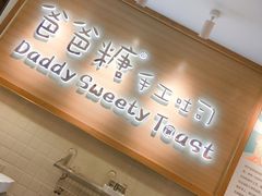 -爸爸糖吐司面包(大连高新锦辉商场店)