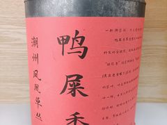 -一杯潮茶·专注潮汕茶饮(十二中创始店)