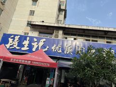门面-段生记肉丸糊辣汤(西铁大明宫住宅小区店)