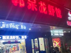 门面-呆虾王龙虾馆(南湖总店)