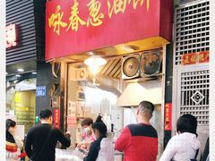 门面-咏春葱油饼(德政中路店)
