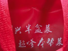 -同兴半盆菜酒家(打浦路店)