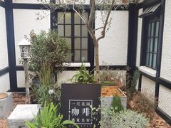 -一尺花园(安和花园店)