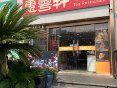 -惠粤轩茶餐厅(中山北路店)