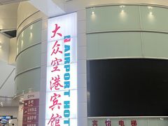 -上海大众空港宾馆