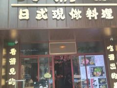 门面-大鲜生·亚洲菜融合小食堂