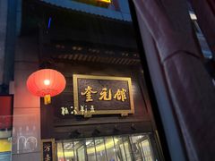-奎元馆.百年奎元.非遗传承(西湖边的解放路店)