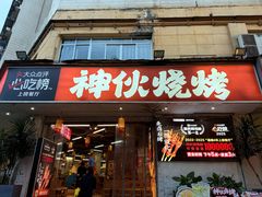 -神伙烧烤(南坪总店)