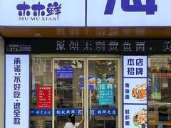 -木木鲜海鲜面(天一店)