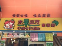 -水果立方果然鲜(升平路店)