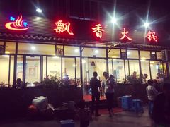 门面-飘香火锅(玉林西路店)