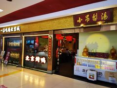-小吊梨汤·北京菜·烤鸭(鸟巢店)