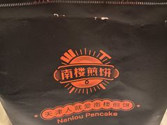 -南楼煎饼(南楼总店)