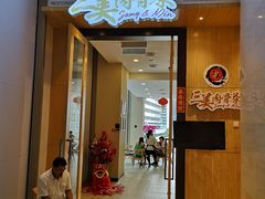 -三美肉骨茶(柏威年广场店)
