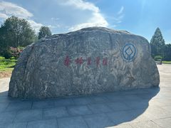 -秦始皇帝陵博物院-丽山园