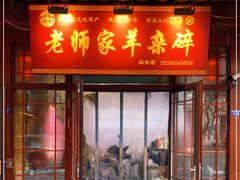 门面-老师家羊杂碎(延安总店)