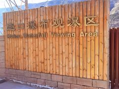 -陕西黄河壶口瀑布旅游区